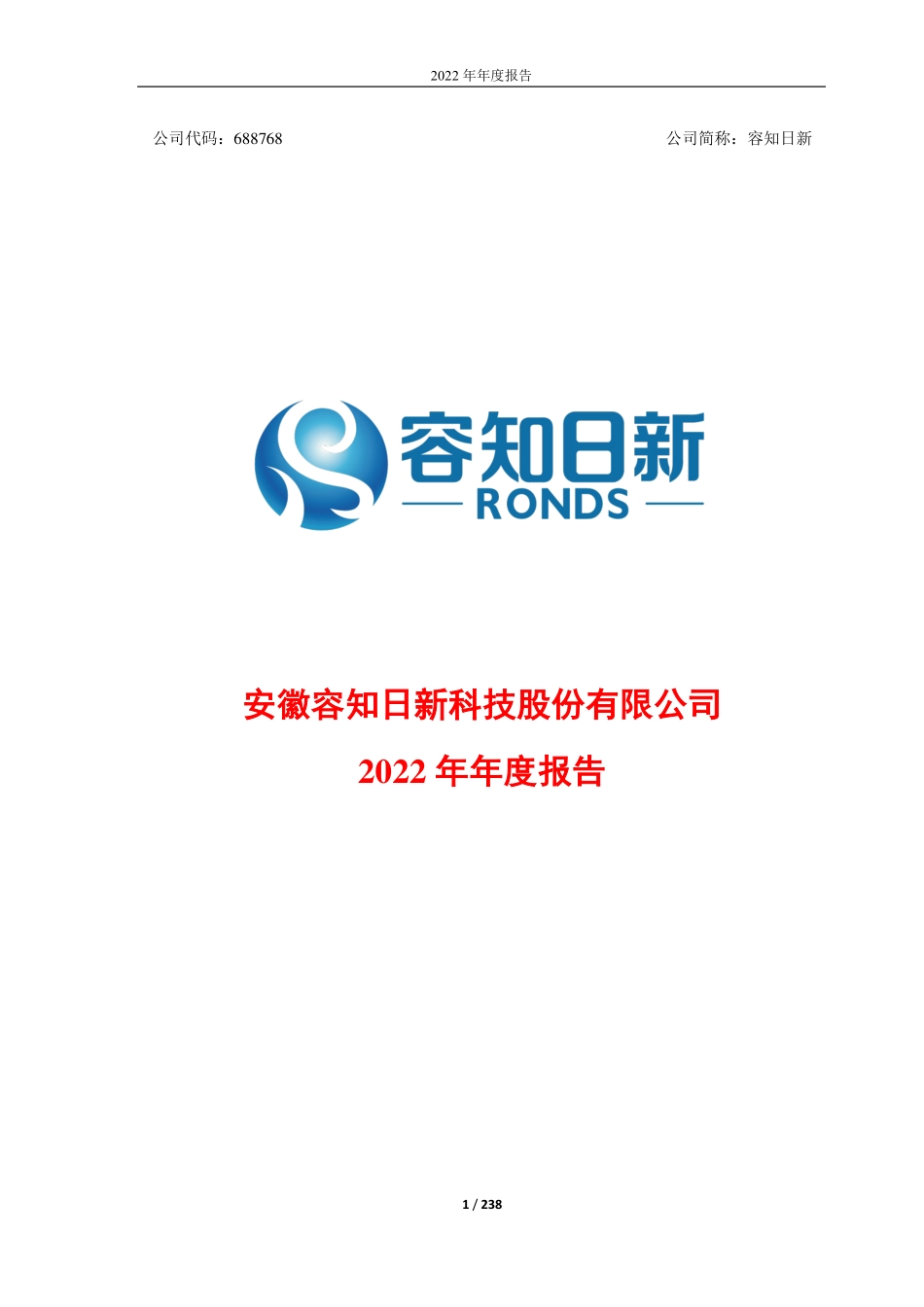 688768_2022_容知日新_容知日新2022年年度报告全文_2023-04-10.pdf_第1页