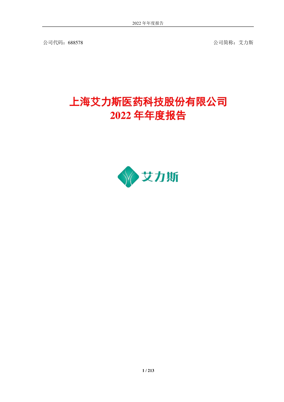 688578_2022_艾力斯_上海艾力斯医药科技股份有限公司2022年年度报告（修订版）_2023-06-21.pdf_第1页