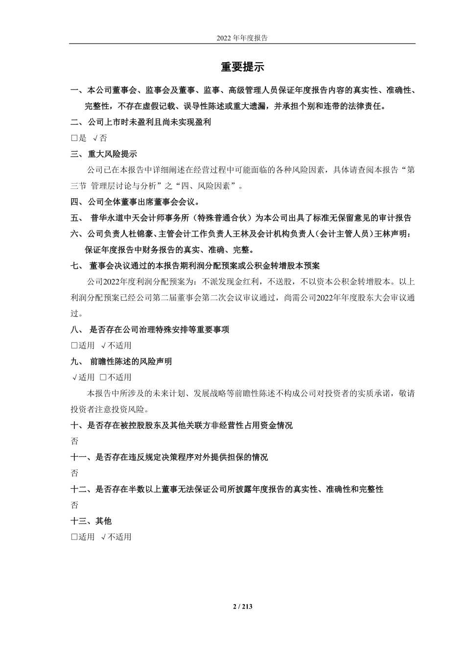 688578_2022_艾力斯_上海艾力斯医药科技股份有限公司2022年年度报告（修订版）_2023-06-21.pdf_第2页