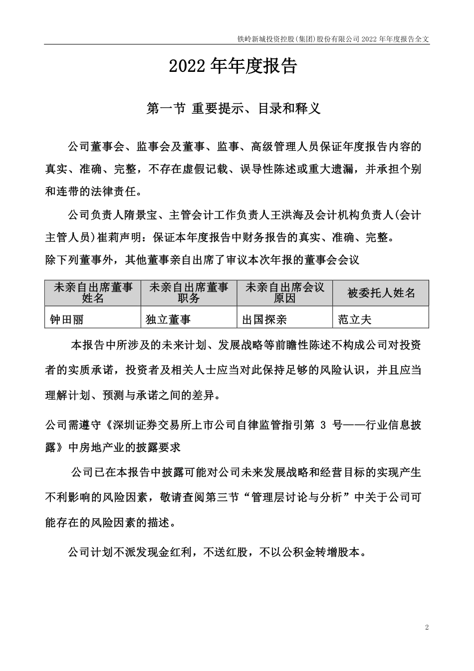 000809_2022_铁岭新城_铁岭新城投资控股(集团)股份有限公司2022年年度报告（补充后）_2023-06-15.pdf_第2页