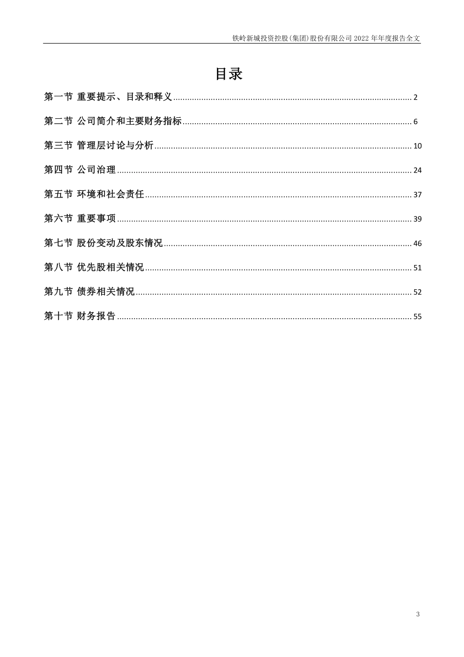 000809_2022_铁岭新城_铁岭新城投资控股(集团)股份有限公司2022年年度报告（补充后）_2023-06-15.pdf_第3页