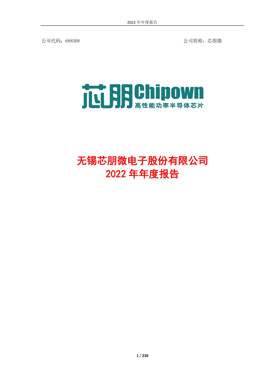 688508_2022_芯朋微_2022年年度报告_2023-03-16.pdf_第1页
