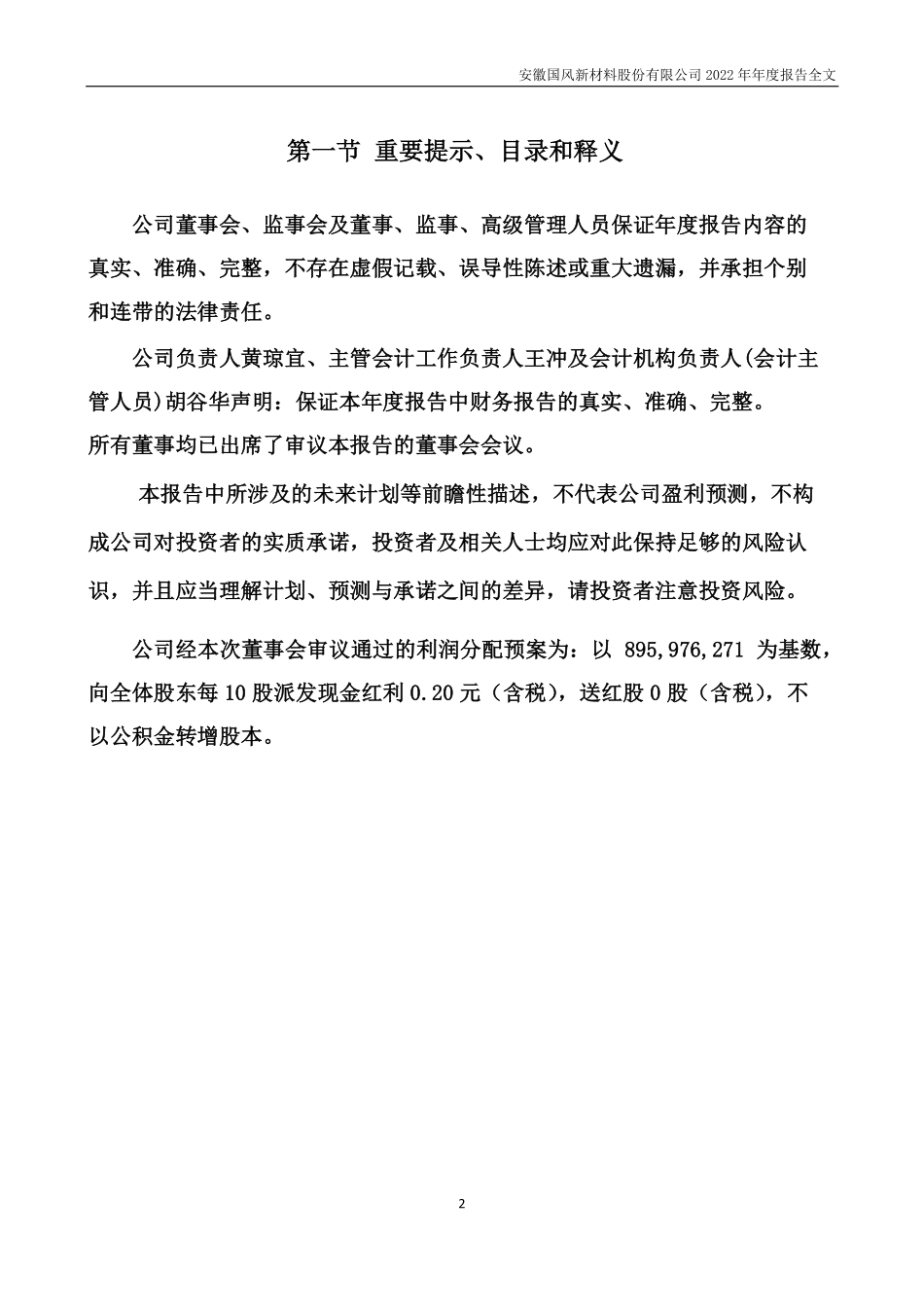 000859_2022_国风新材_2022年年度报告_2023-03-29.pdf_第2页