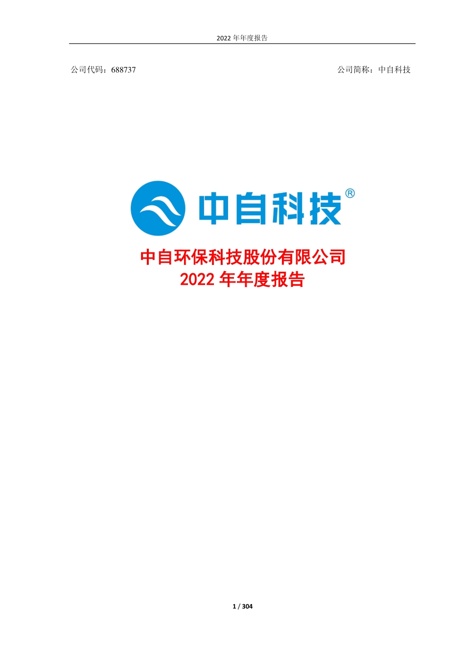 688737_2022_中自科技_中自环保科技股份有限公司2022年年度报告（修订版）_2023-06-21.pdf_第1页