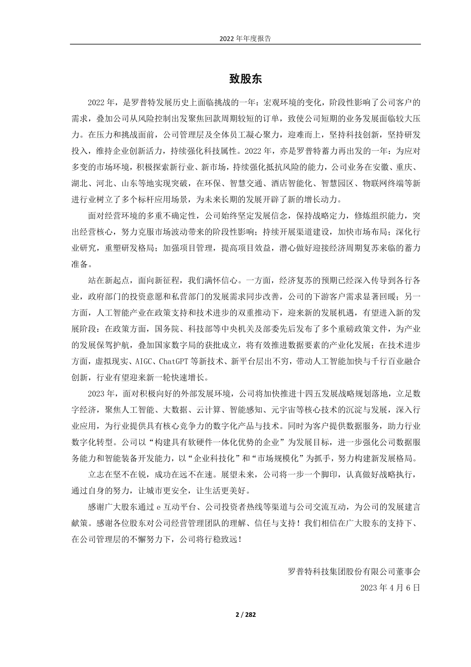 688619_2022_罗普特_罗普特科技集团股份有限公司2022年年度报告（更正后）_2023-08-16.pdf_第2页