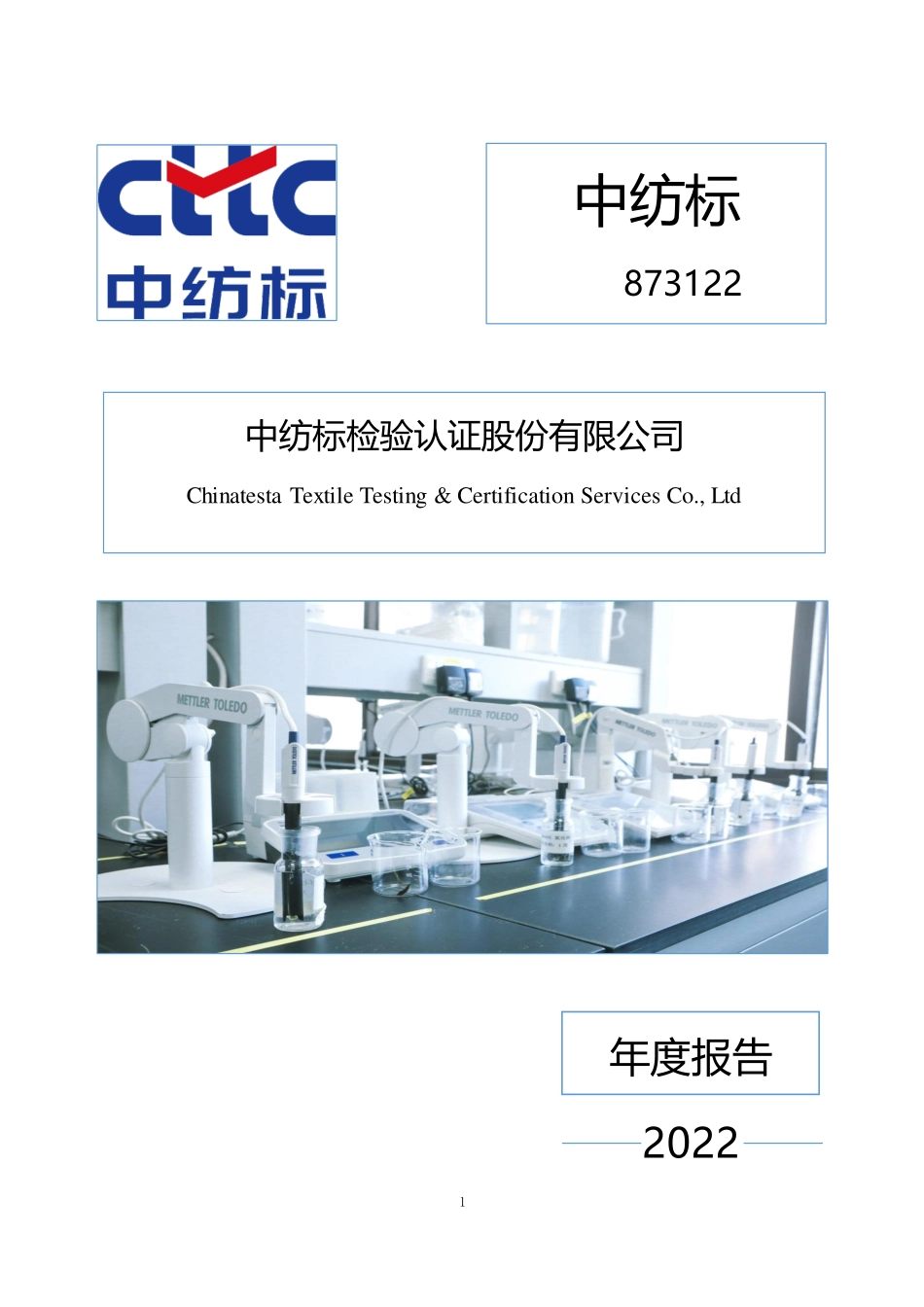 873122_2022_中纺标_2022年年度报告_2023-04-26.pdf_第1页