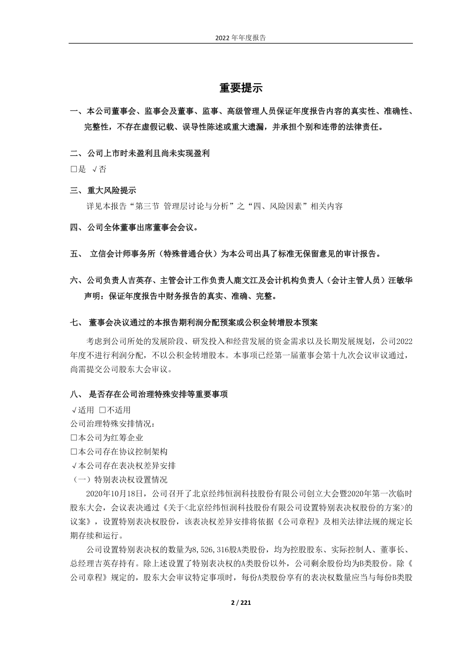688326_2022_经纬恒润_北京经纬恒润科技股份有限公司2022年年度报告_2023-04-26.pdf_第2页