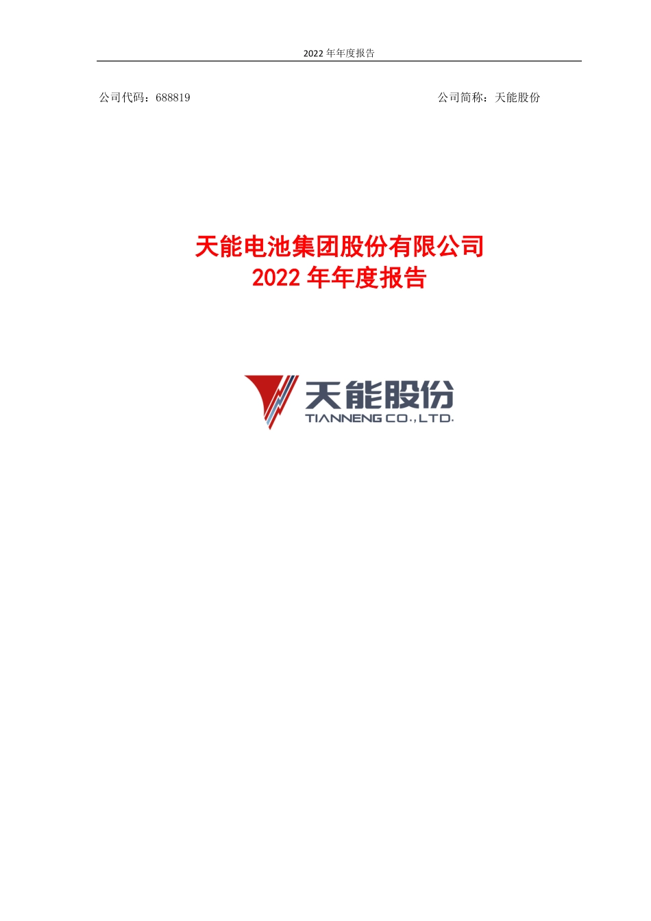 688819_2022_天能股份_天能电池集团股份有限公司2022年年度报告_2023-03-24.pdf_第1页
