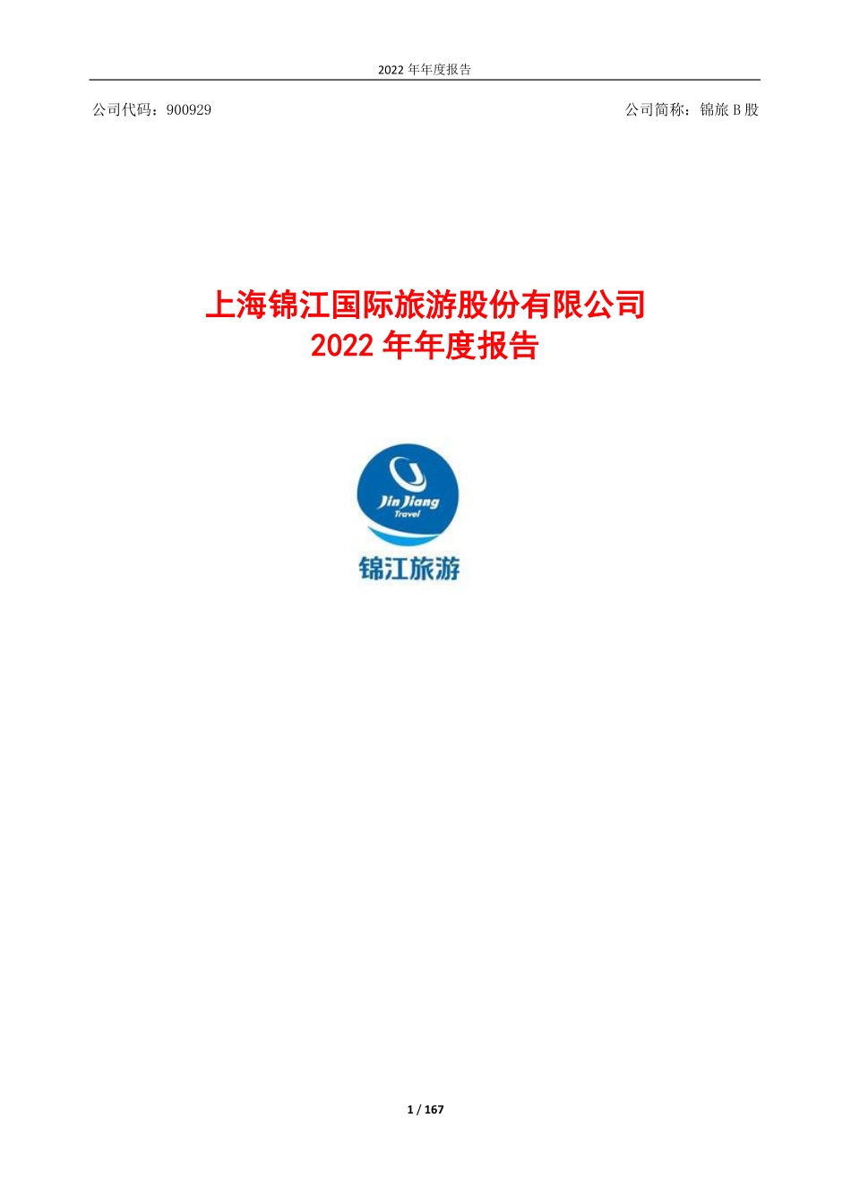 900929_2022_锦旅Ｂ股_锦旅B股2022年年度报告_2023-04-10.pdf_第1页