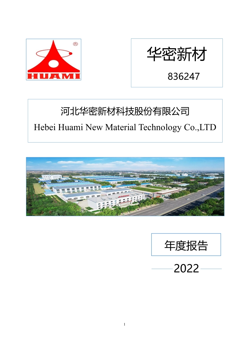 836247_2022_华密新材_2022年年度报告_2023-04-06.pdf_第1页