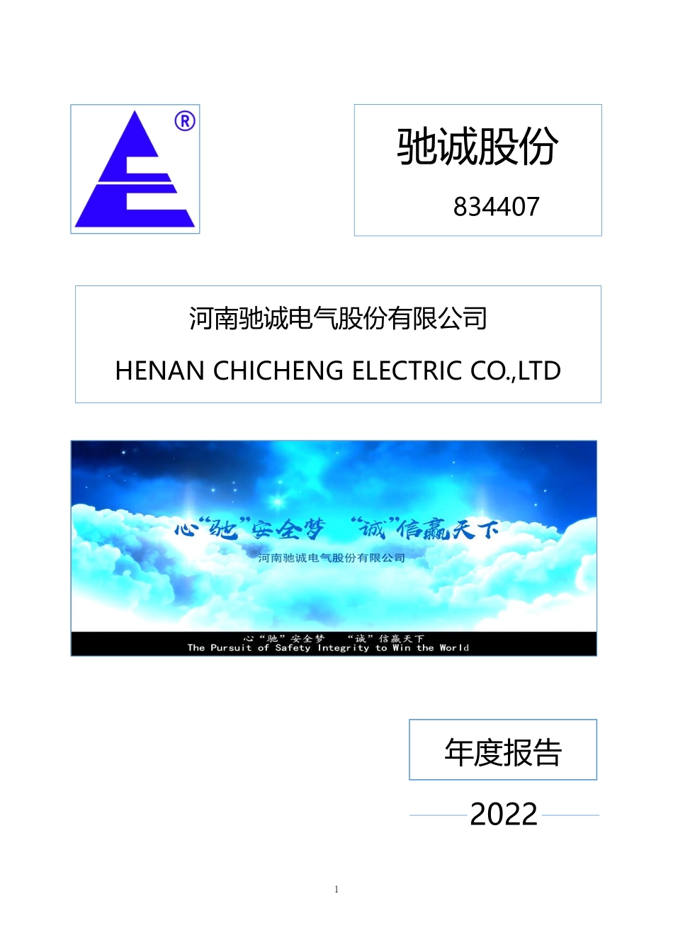 834407_2022_驰诚股份_2022年年度报告_2023-04-20.pdf_第1页