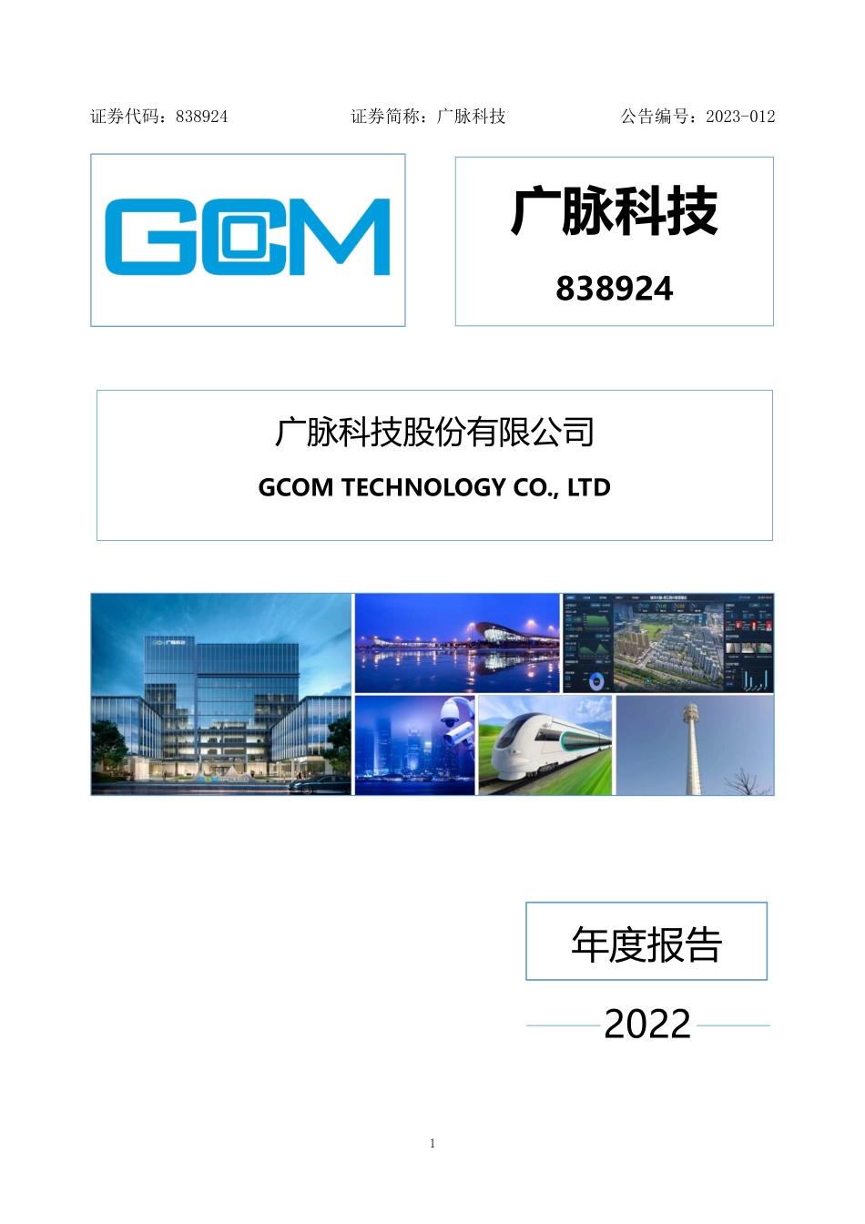 838924_2022_广脉科技_2022年年度报告_2023-04-16.pdf_第1页