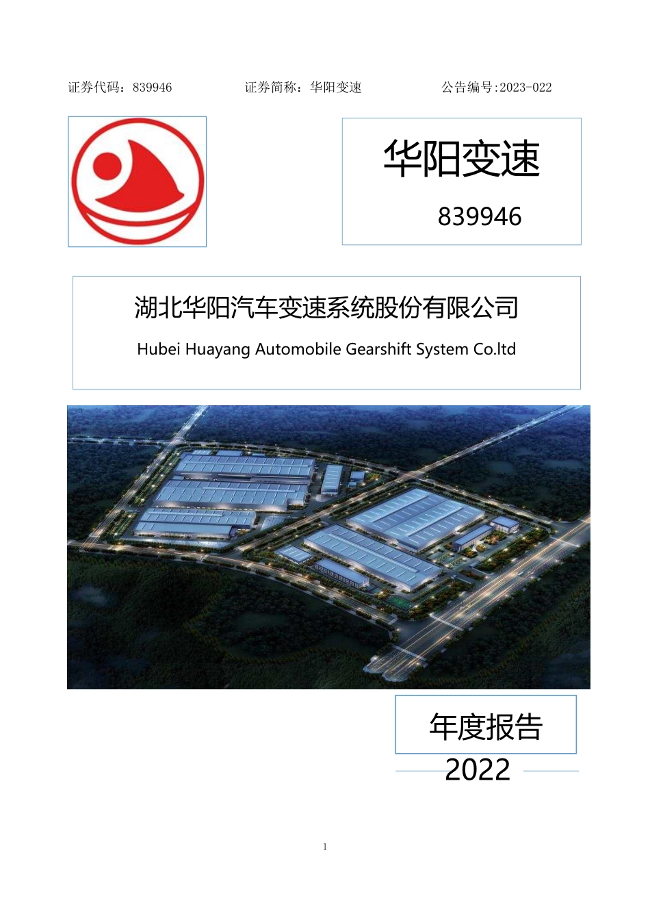 839946_2022_华阳变速_2022年年度报告_2023-04-26.pdf_第1页