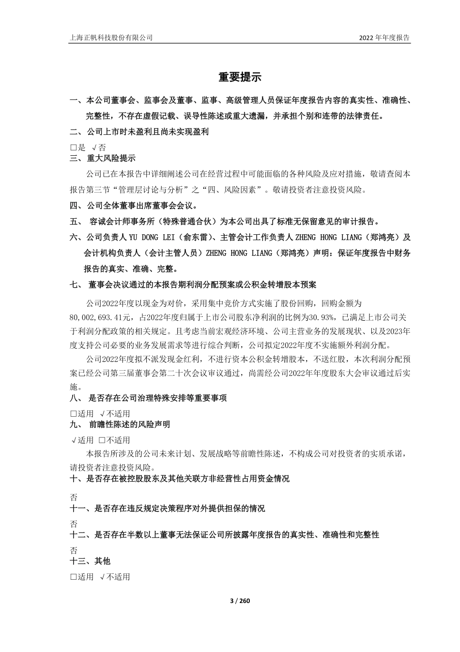 688596_2022_正帆科技_上海正帆科技股份有限公司2022年年度报告_2023-04-24.pdf_第3页