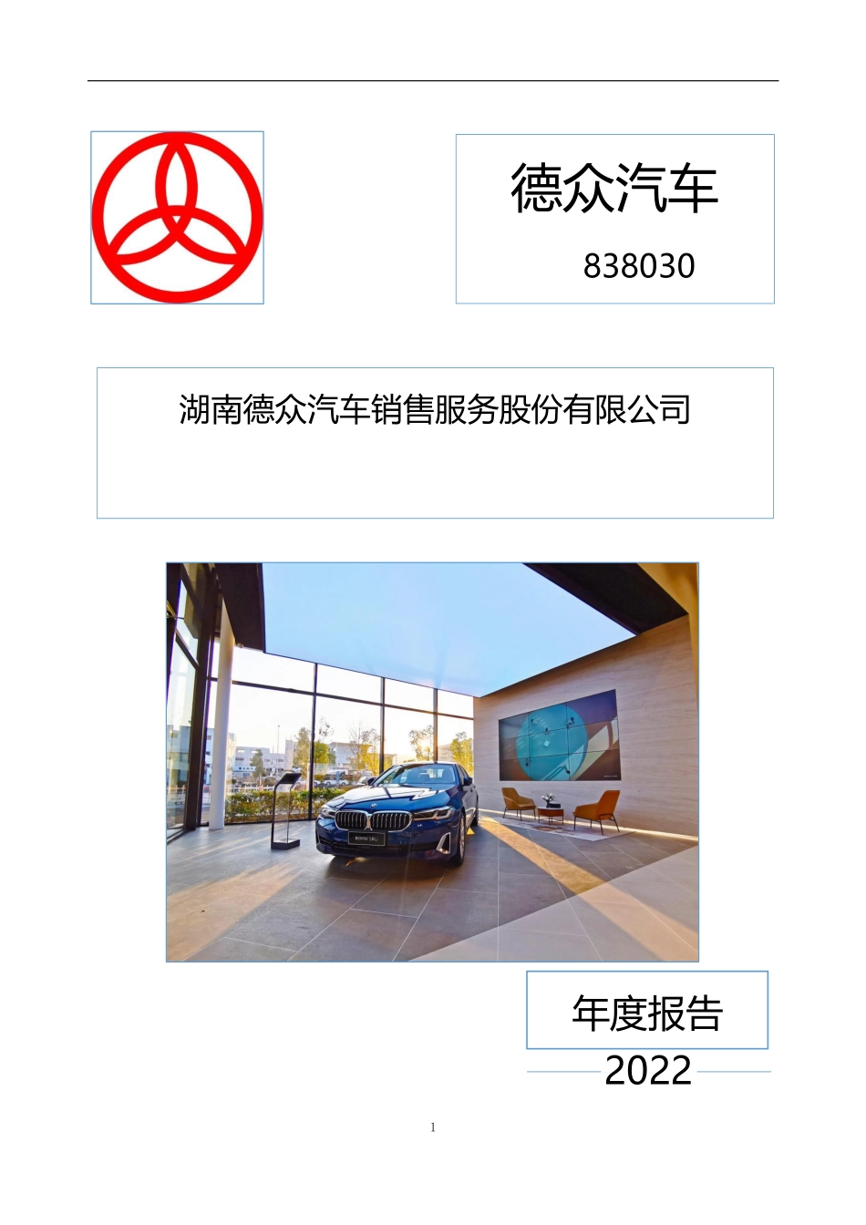 838030_2022_德众汽车_2022年年度报告_2023-04-16.pdf_第1页