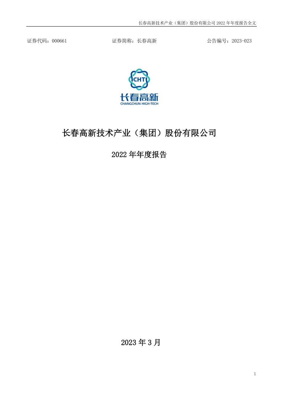 000661_2022_长春高新_2022年年度报告_2023-03-29.pdf_第1页