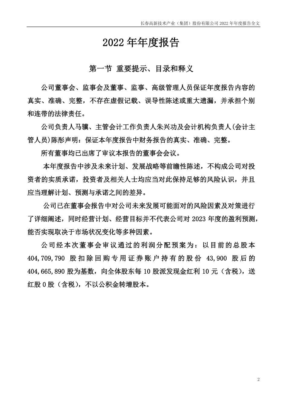 000661_2022_长春高新_2022年年度报告_2023-03-29.pdf_第2页