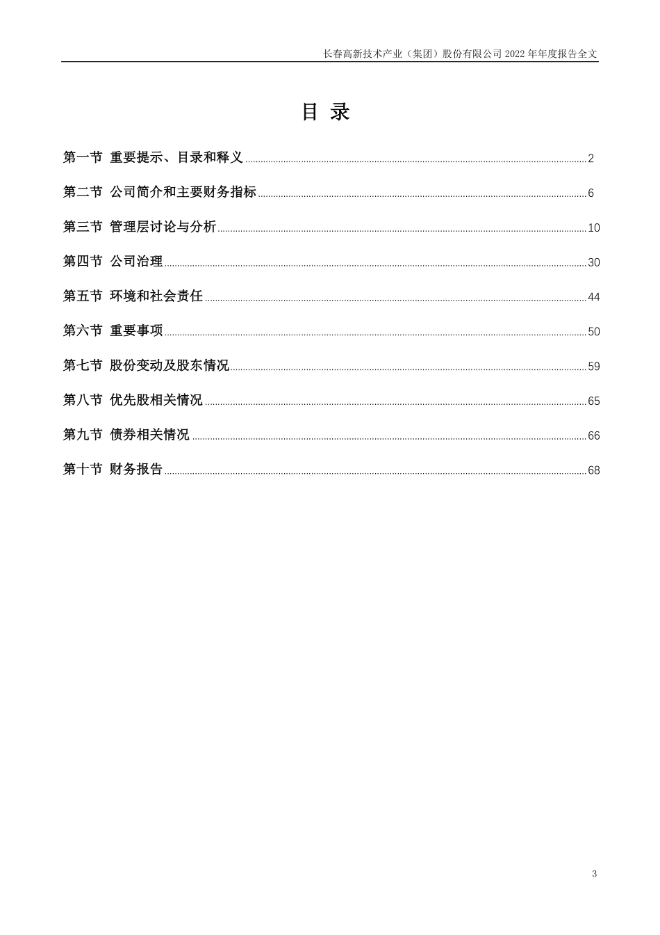 000661_2022_长春高新_2022年年度报告_2023-03-29.pdf_第3页