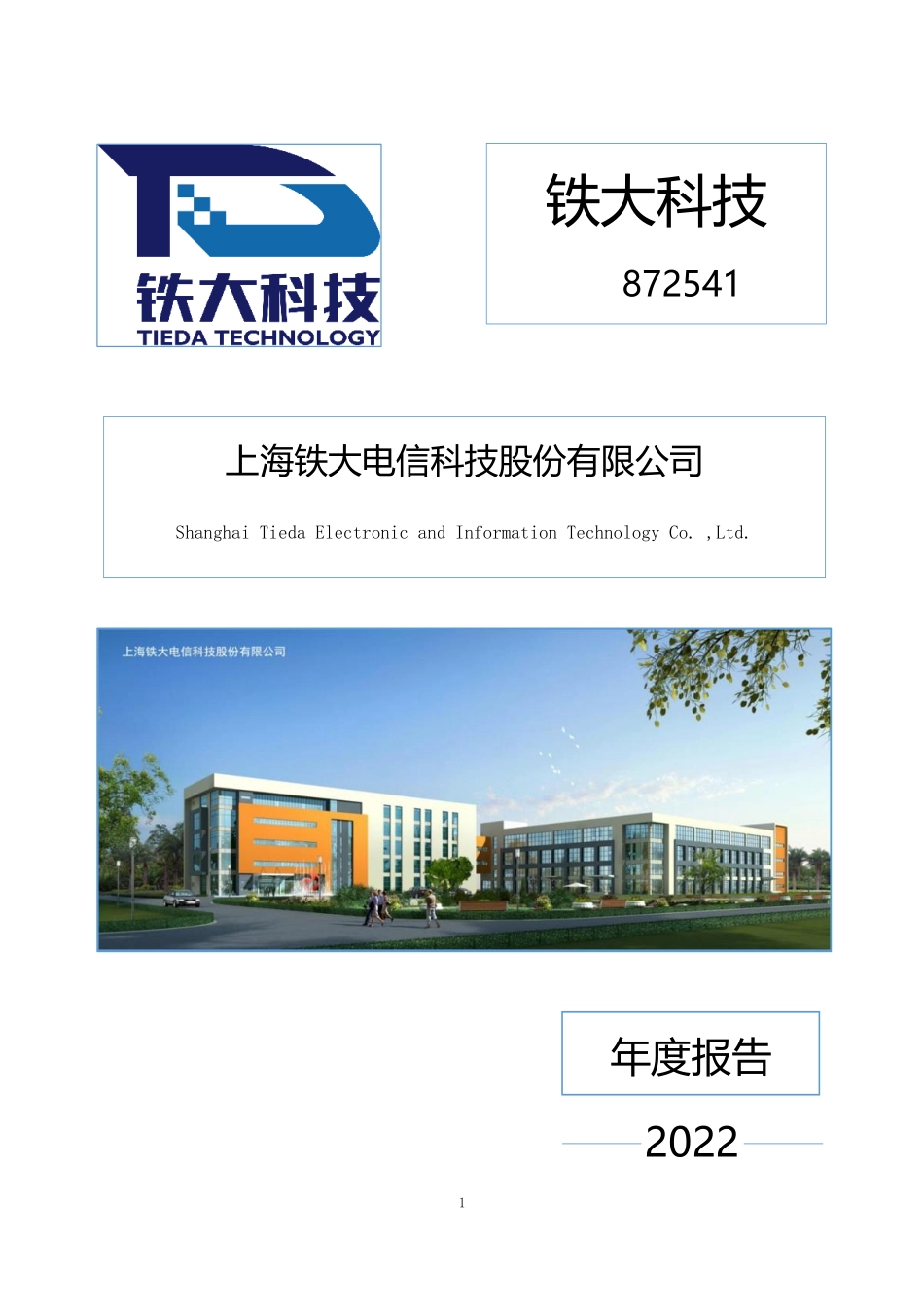 872541_2022_铁大科技_2022年年度报告_2023-04-25.pdf_第1页