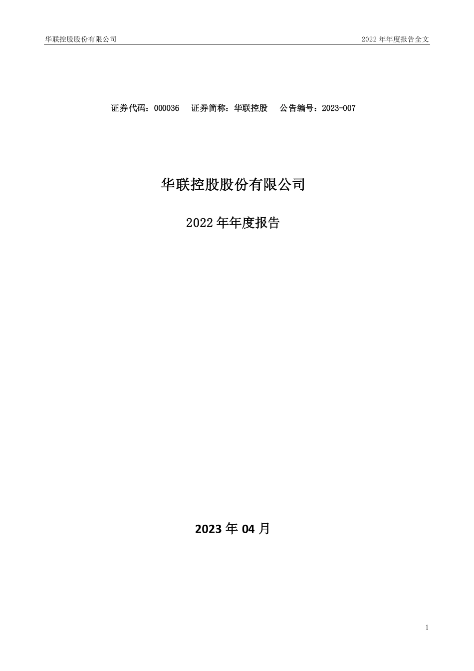 000036_2022_华联控股_2022年年度报告_2023-04-13.pdf_第1页