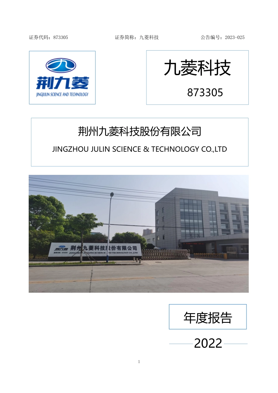873305_2022_九菱科技_2022年年度报告_2023-04-25.pdf_第1页