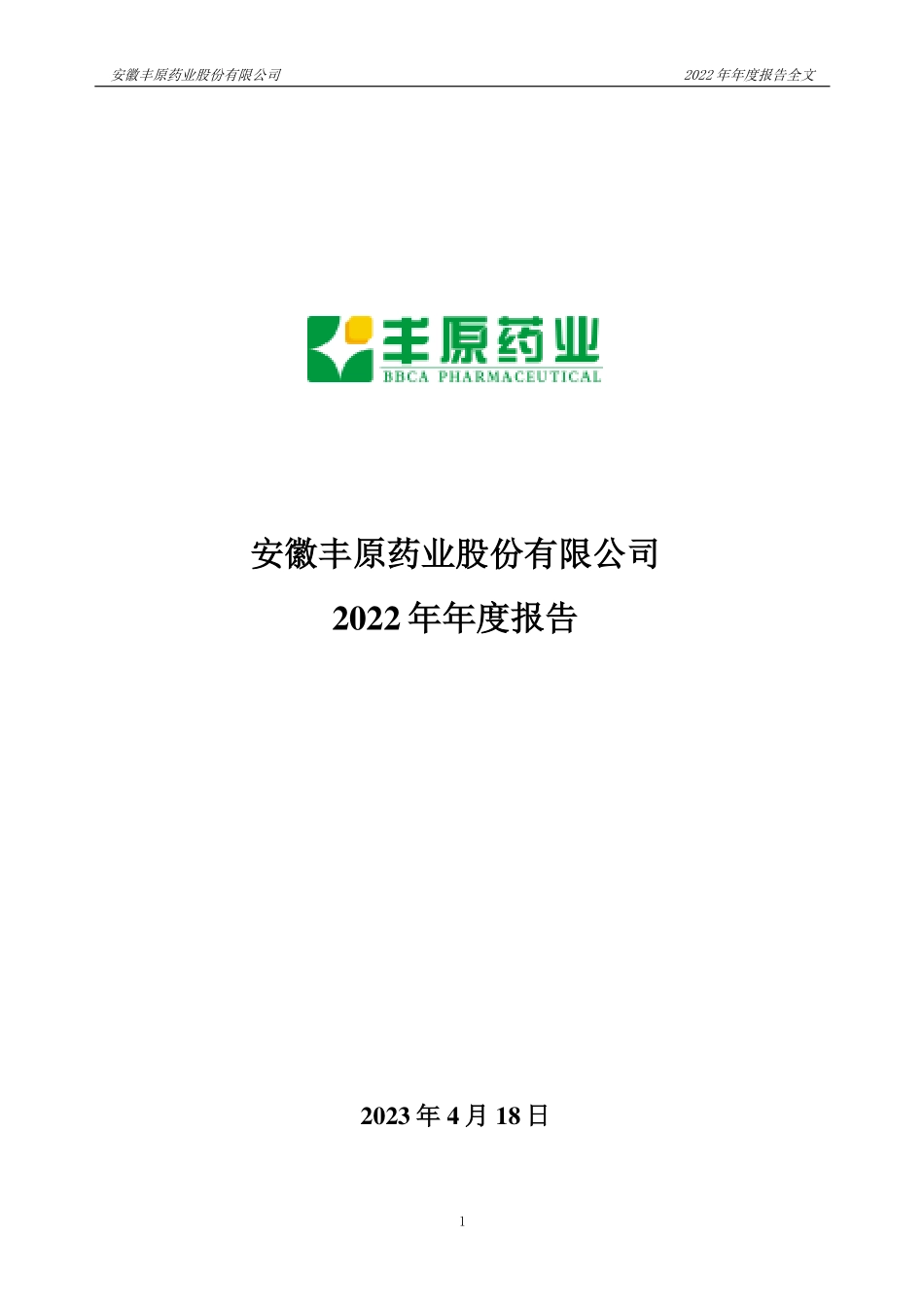 000153_2022_丰原药业_2022年年度报告_2023-04-19.pdf_第1页