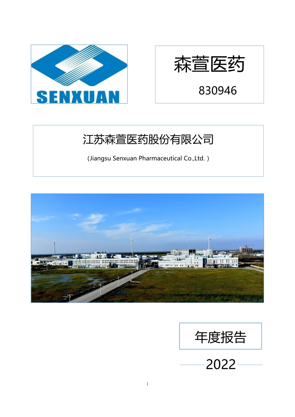 830946_2022_森萱医药_2022年年度报告_2023-03-28.pdf_第1页