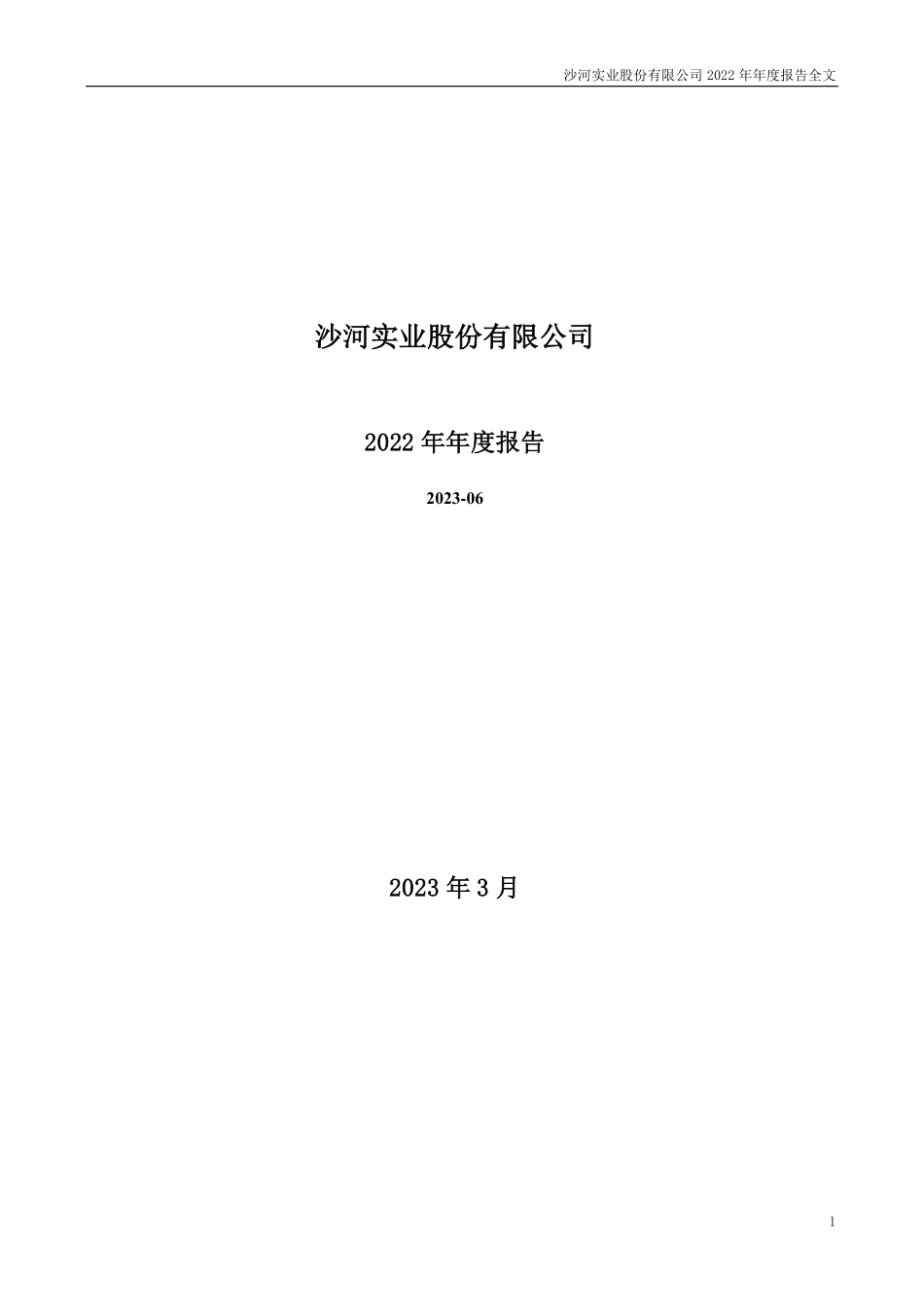 000014_2022_沙河股份_2022年年度报告_2023-03-30.pdf_第1页