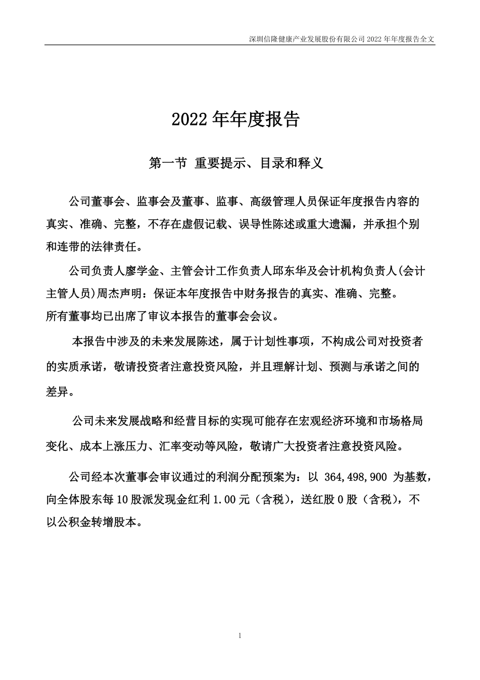 002105_2022_信隆健康_2022年年度报告_2023-03-16.pdf_第2页