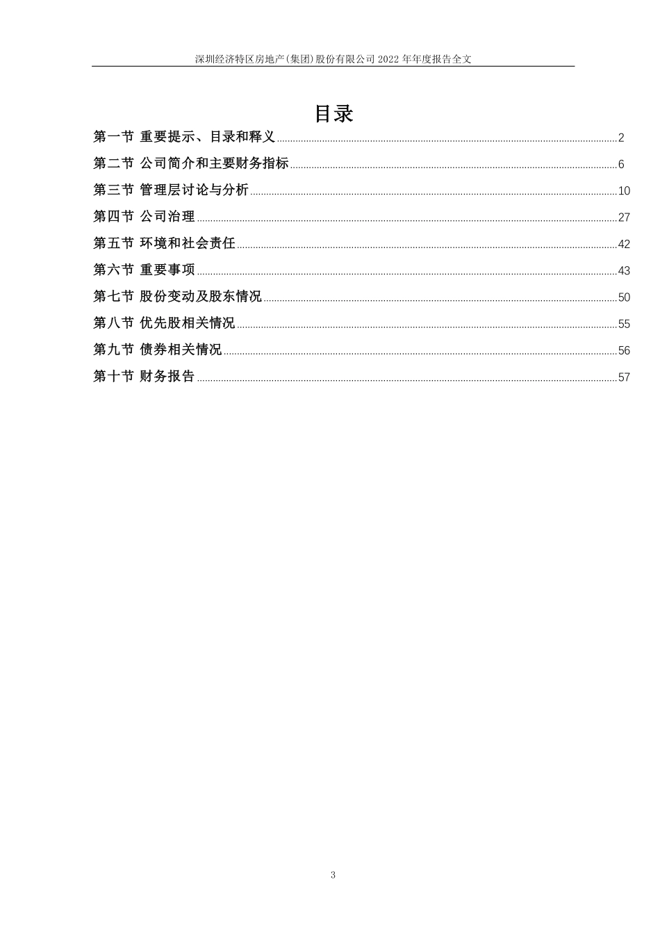 000029_2022_深深房A_2022年年度报告_2023-03-17.pdf_第3页