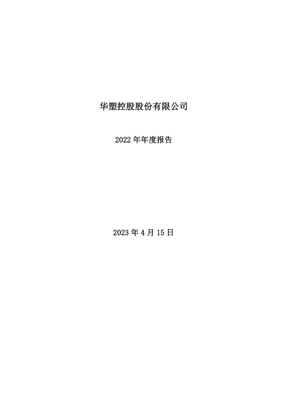 000509_2022_华塑控股_2022年年度报告_2023-04-14.pdf_第1页