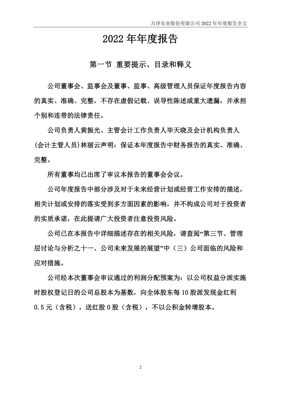 000534_2022_万泽股份_2022年年度报告_2023-02-27.pdf_第2页