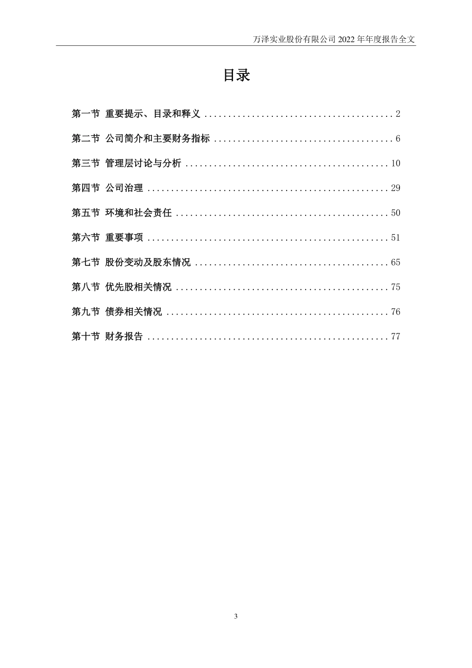 000534_2022_万泽股份_2022年年度报告_2023-02-27.pdf_第3页