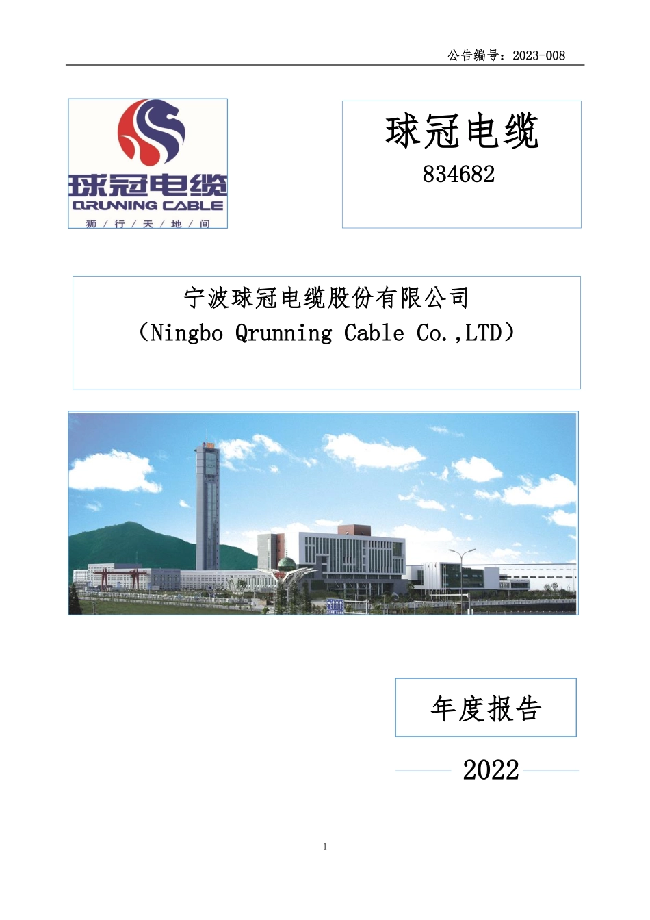 834682_2022_球冠电缆_2022年年度报告_2023-03-30.pdf_第1页