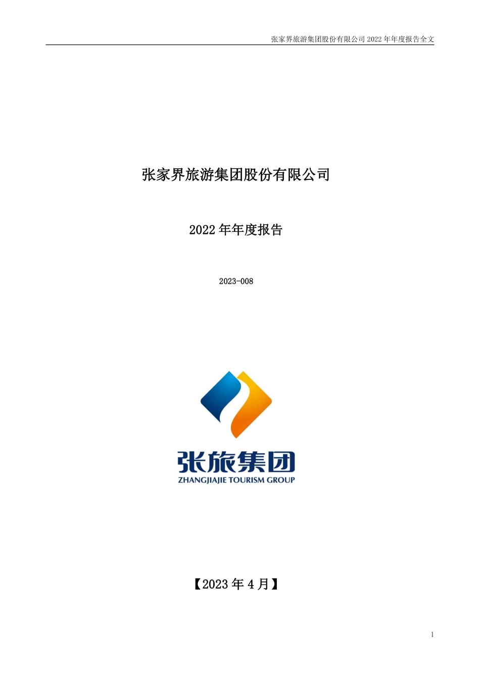 000430_2022_张家界_2022年年度报告_2023-04-24.pdf_第1页