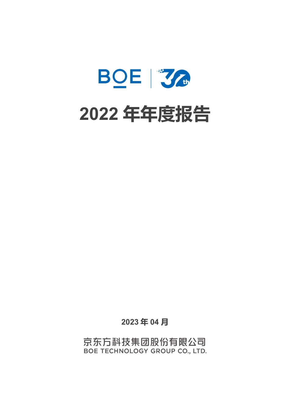 000725_2022_京东方A_2022年年度报告_2023-04-03.pdf_第1页