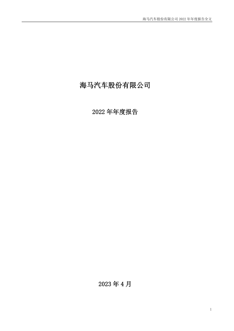 000572_2022_海马汽车_2022年年度报告_2023-04-28.pdf_第1页
