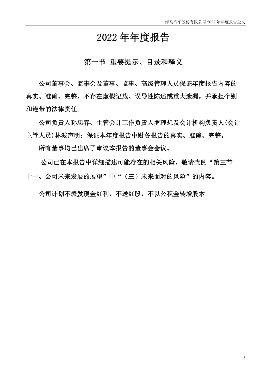 000572_2022_海马汽车_2022年年度报告_2023-04-28.pdf_第2页