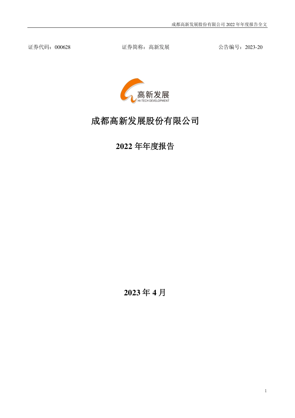 000628_2022_高新发展_2022年年度报告_2023-04-07.pdf_第1页