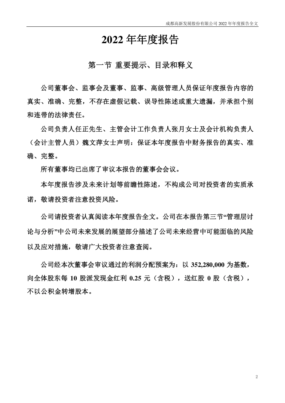 000628_2022_高新发展_2022年年度报告_2023-04-07.pdf_第2页