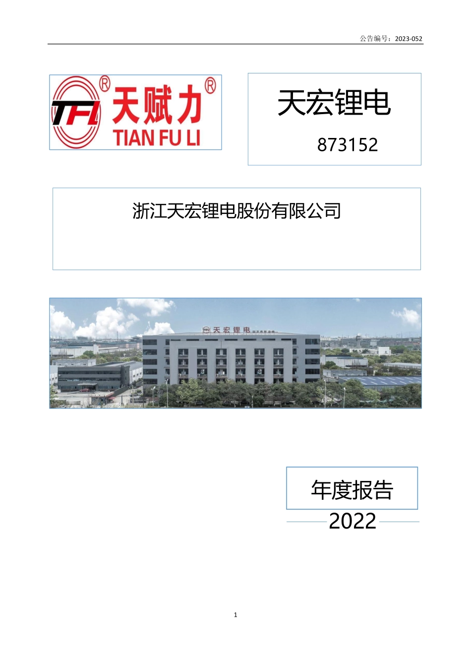 873152_2022_天宏锂电_2022年年度报告_2023-04-24.pdf_第1页
