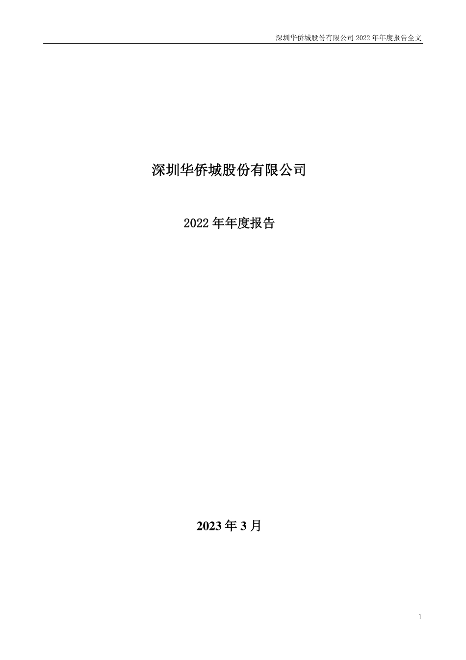 000069_2022_华侨城A_2022年年度报告_2023-03-30.pdf_第1页