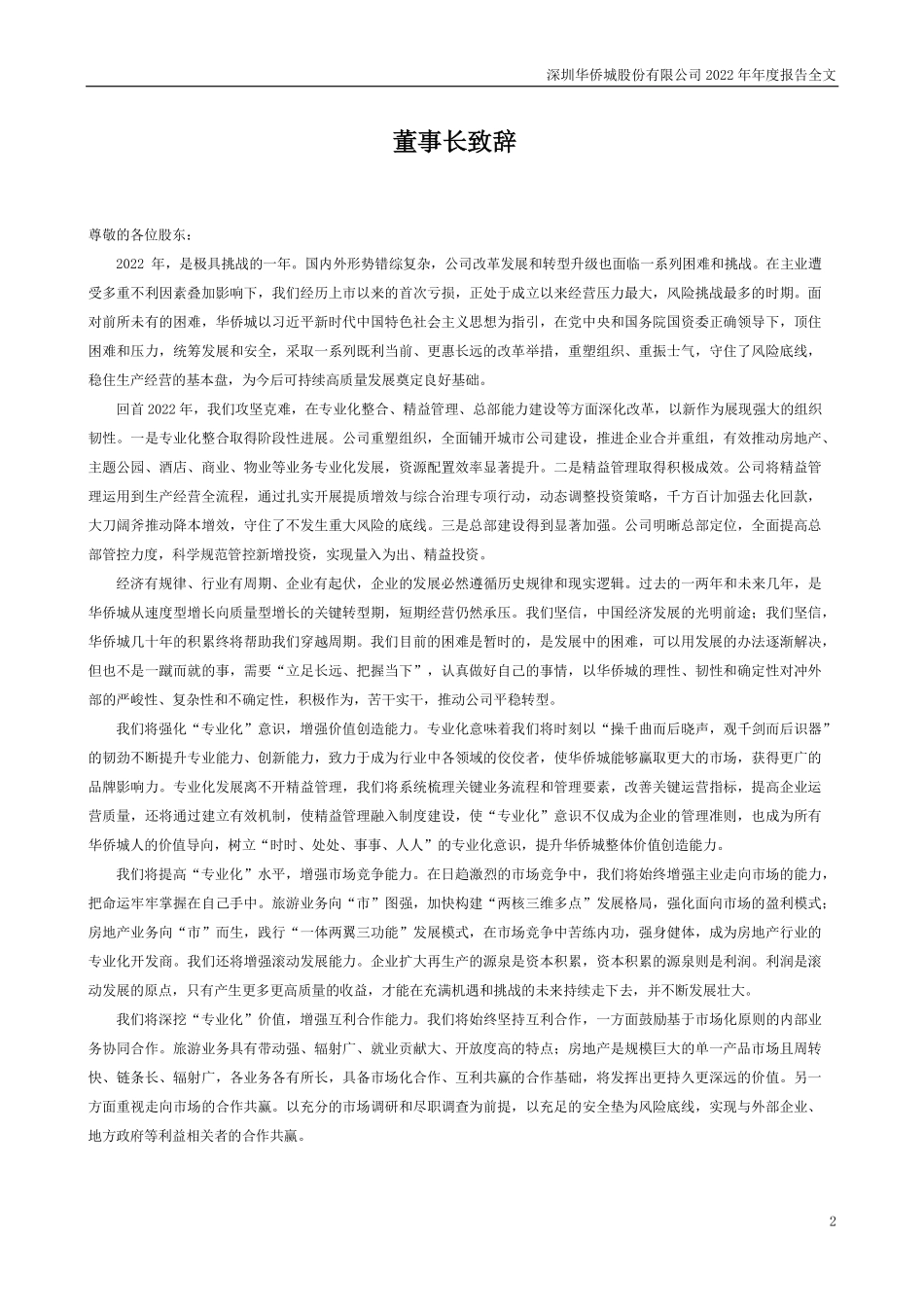 000069_2022_华侨城A_2022年年度报告_2023-03-30.pdf_第2页