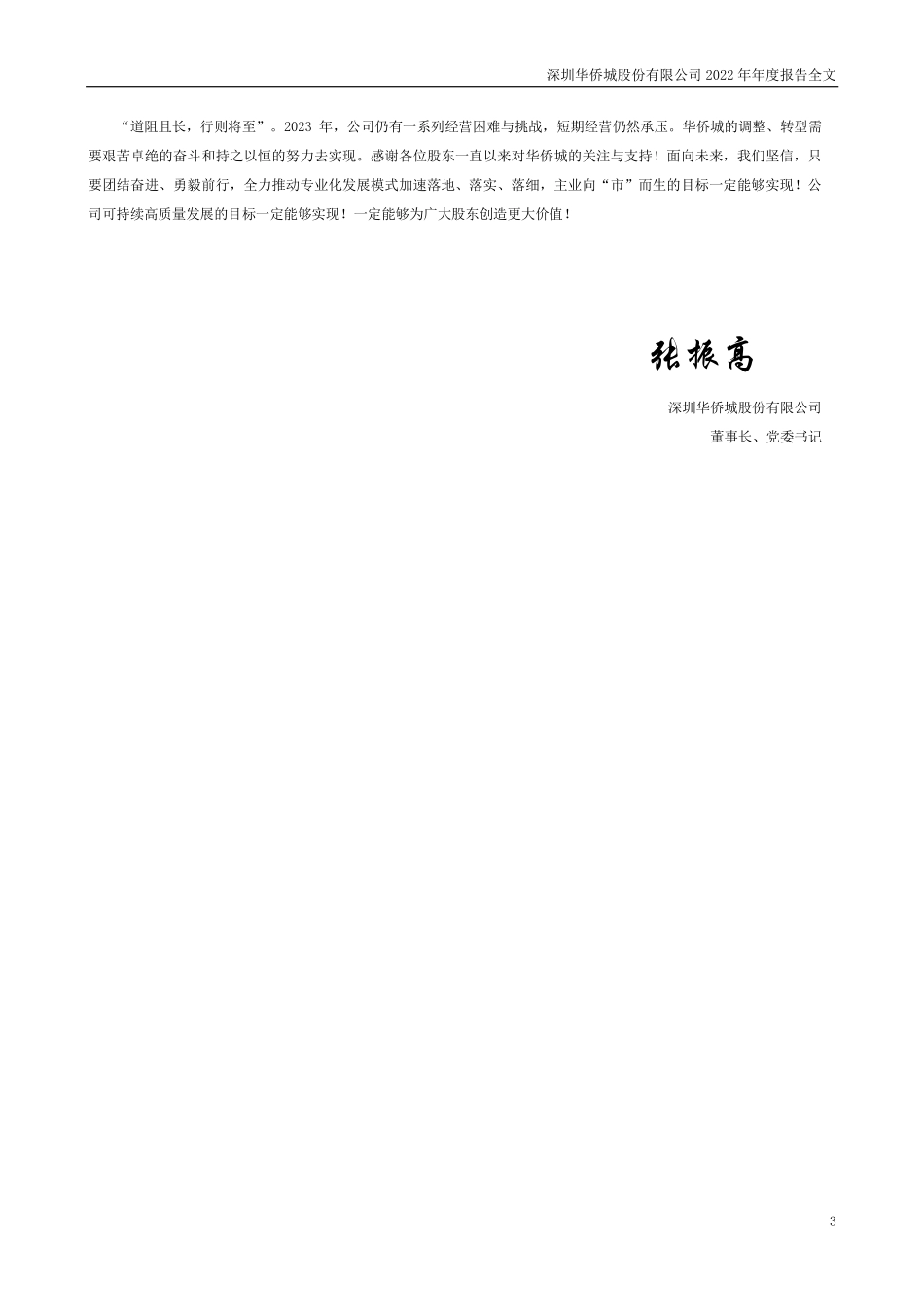 000069_2022_华侨城A_2022年年度报告_2023-03-30.pdf_第3页