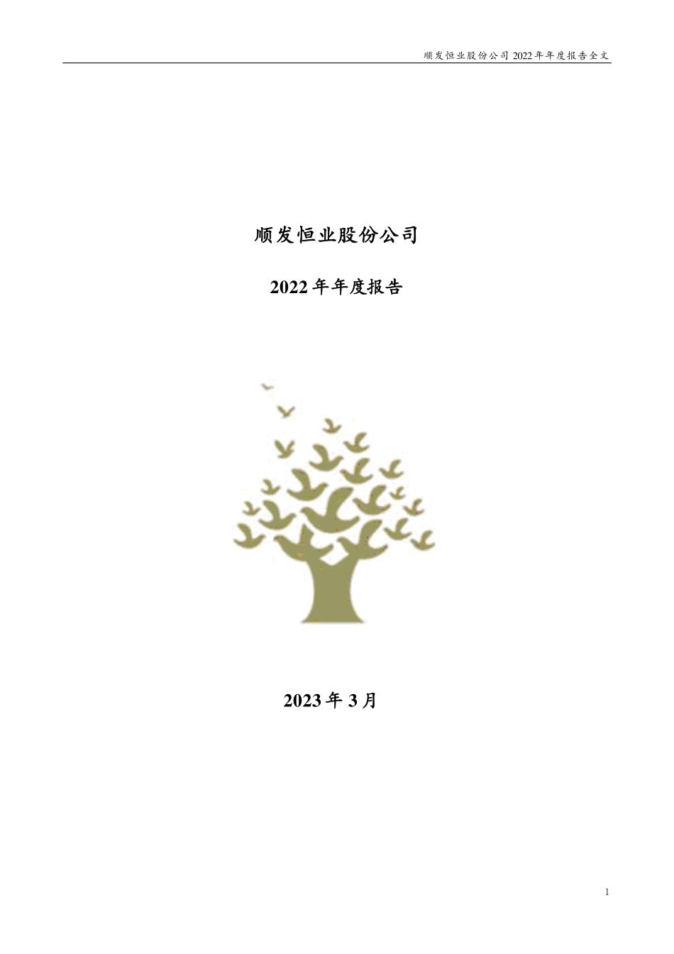 000631_2022_顺发恒业_2022年年度报告（更正后）_2023-08-08.pdf_第1页