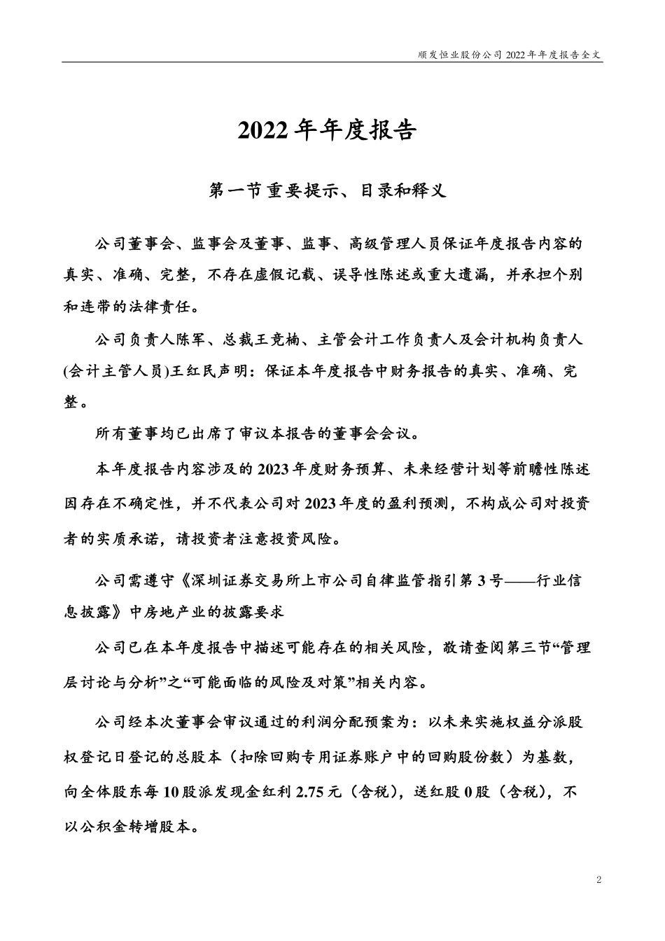 000631_2022_顺发恒业_2022年年度报告（更正后）_2023-08-08.pdf_第2页