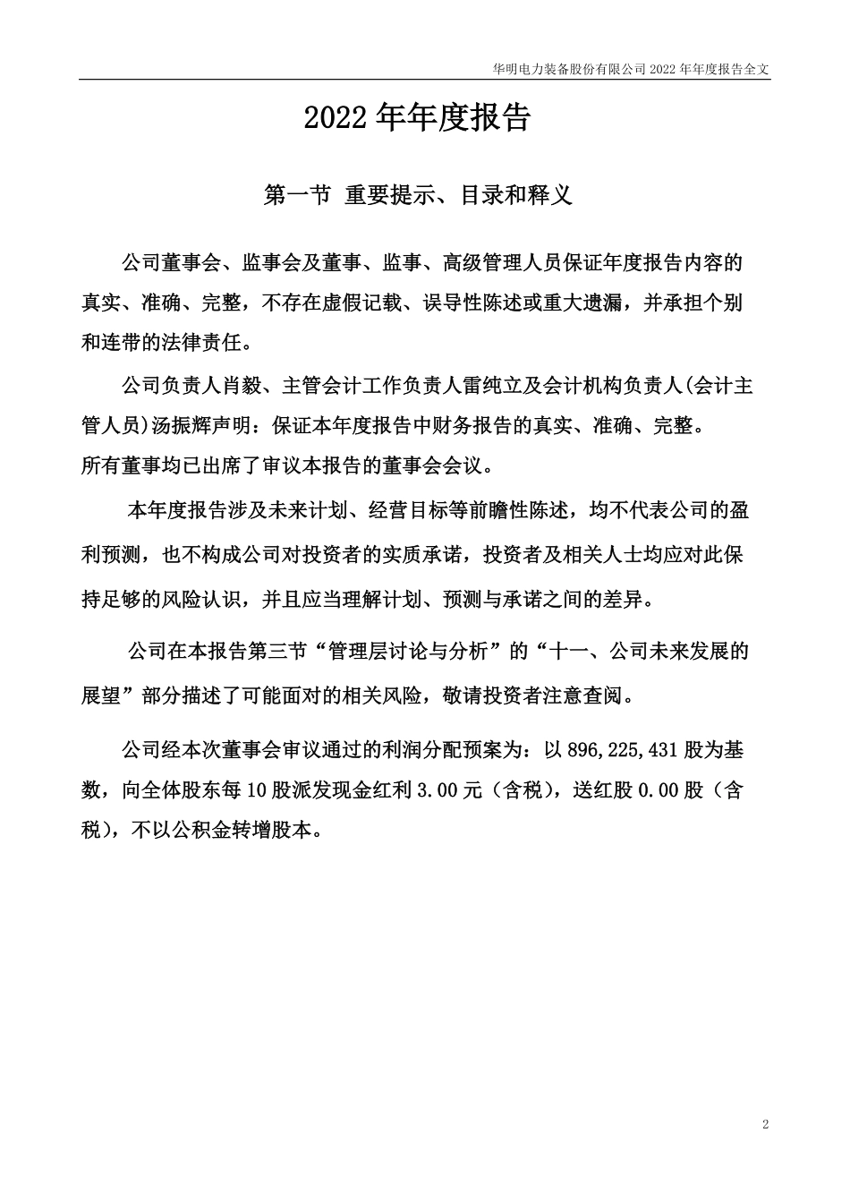 002270_2022_华明装备_2022年年度报告_2023-04-11.pdf_第2页