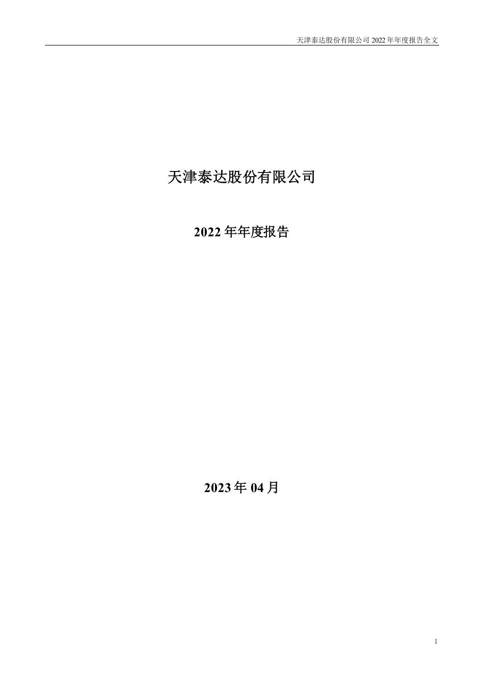 000652_2022_泰达股份_2022年年度报告_2023-04-11.pdf_第1页