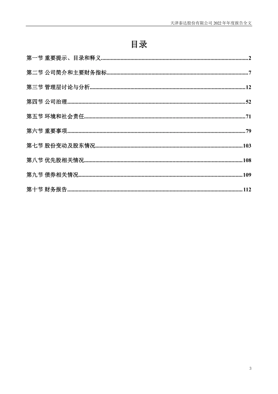 000652_2022_泰达股份_2022年年度报告_2023-04-11.pdf_第3页