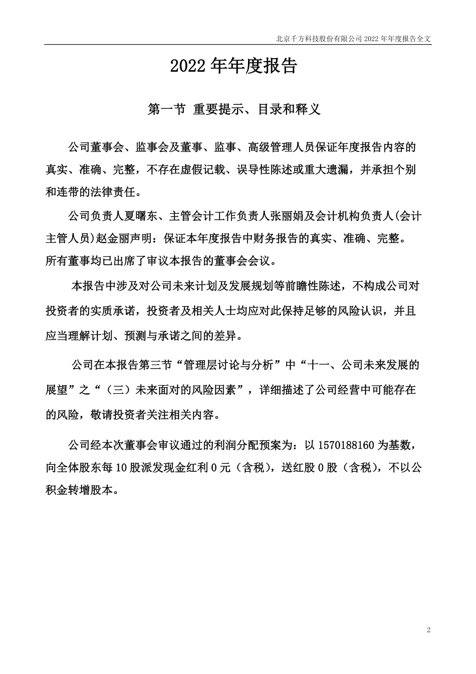 002373_2022_千方科技_2022年年度报告_2023-04-19.pdf_第2页
